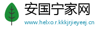 安国宁家网